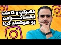 دایرکت و کامنت هوشمند اینستاگرام کاملترین راهنما