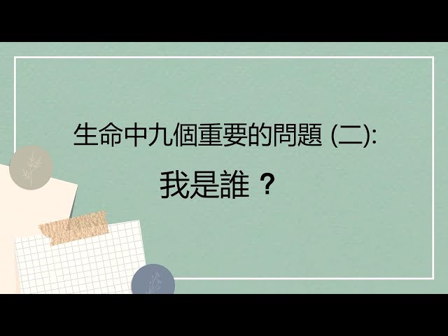 生命中九個重要的問題 (二): 我是誰？~  張健庭牧師博士