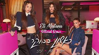עדן בן זקן & אנה זק & נונו - ראשון בבוקר (Eli Matana Official Remix)