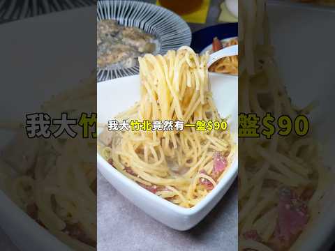 新竹美食推薦｜小資族救星????份量多又便宜的義大利麵 #新竹 #新竹美食 #hsinchu #竹北美食