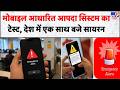 Breaking News : मोबाइल आधारित आपदा सिस्टम का टेस्ट, देश में एक साथ बजे सायरन - TV9 | Alert Siren