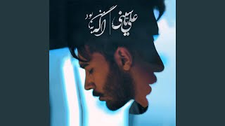 Age Be Man Bood - Ali Yasini