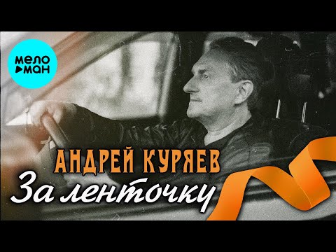 Андрей Куряев – За ленточку  ♫ Песни русской души ♫ Эти песни ищут все