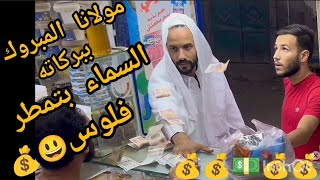 راجل عجيب اى شئ يلمسه يتحول لدهب أو فلوس💰ازاى بيعمل كده🤔🤔🤔