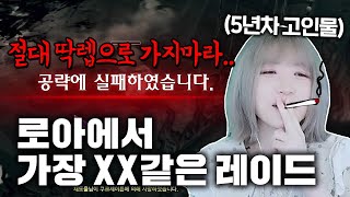 누군가에게는 5분컷인 '이 레이드'가 로아에서 가장 XX같은 이유 [로스트아크]