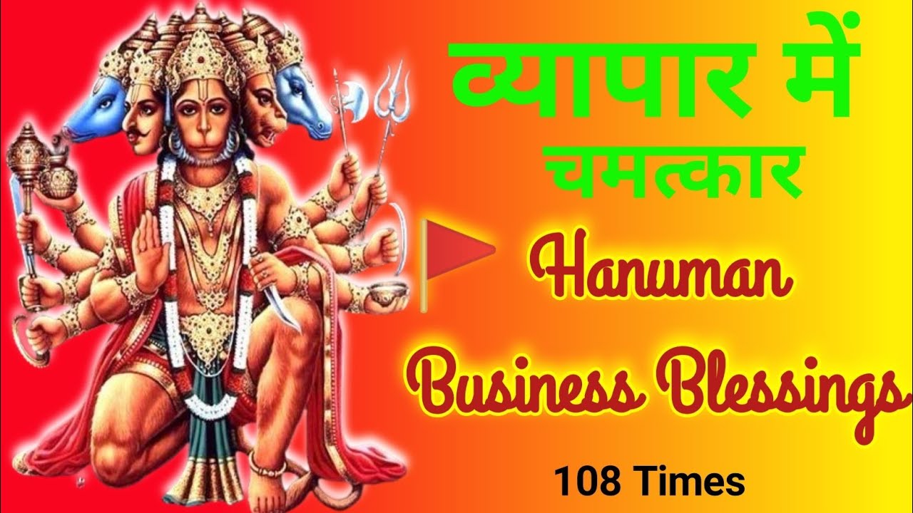 Hanuman Business Growth Mantra | ॐ नमो हनुमते रूद्रावताराय | व्यापार वृद्धि के लिए शक्तिशाली मंत्र
