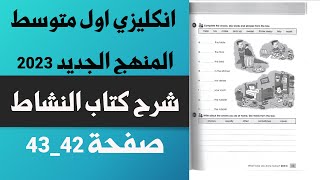 انكليزي اول متوسط كتاب النشاط صفحة 42 و 43|شرح صفحة 42 و43 نشاط انكليزي اول متوسط المنهج الجديد