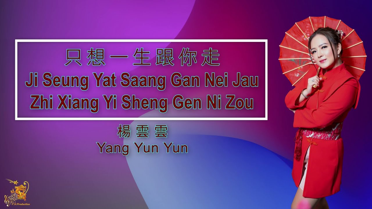 袛想一生跟你走- Zhi Xiang Yi Sheng Gen Ni Zou - Yang Yun Yun 楊雲