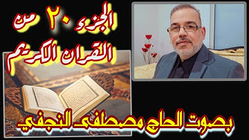 تلاوة الجزء العشرون من القرآن الكريم - بصوت القارئ الحاج مصطفى النجفي