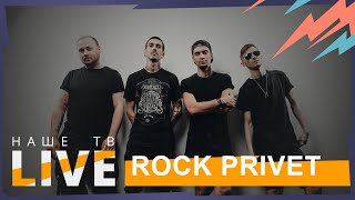 картинка: Rock Privet // НАШЕТВLIVE