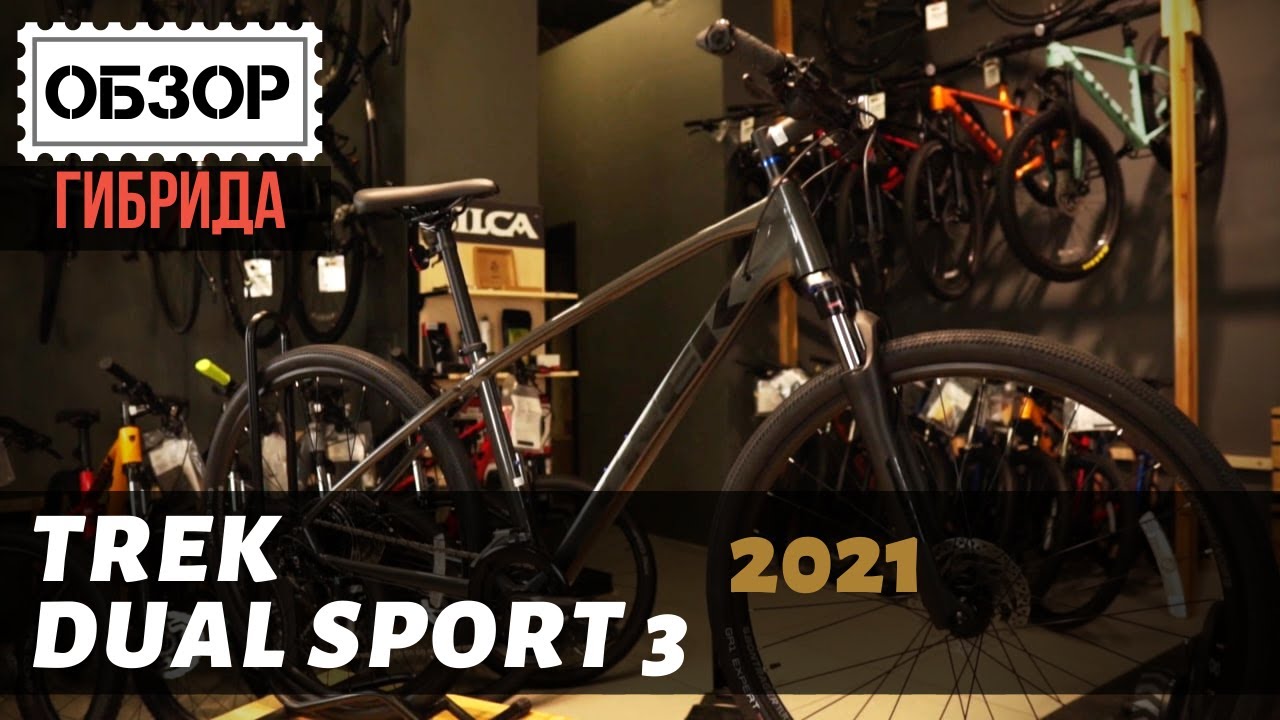 Гибрид Trek Dual Sport 3 2021 - YouTube