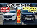 ヴェルファイア乗りがマツダの新型CX 80を内装 外装を見て感じたこと 