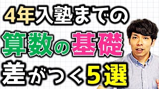 【中学受験】入塾までに何したらいいですか？