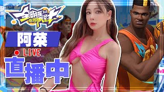 【天菜小姐】只玩中鋒  阿德巴約 有妹子玩這遊戲嗎?