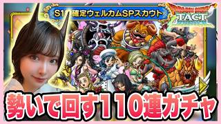 【ドラクエタクト】欲しいキャラよ、ウェルカム！！！110連ガチャ引いていきます♪