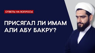 Присягал ли Имам Али Абу Бакру?