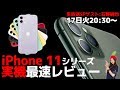 iPhone 11/11 Pro/11 Pro Max実機最速レビュー【生放送】