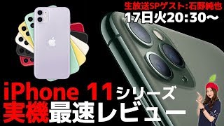 iPhone 11/11 Max/11 Max Pro実機最速レビュー【生放送】