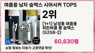 🚀여름용 남자 슬랙스 시어서커 이거 하나면 끝! 인생 5템 추천🚀