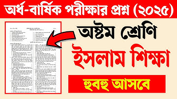 অষ্টম শ্রেণির অর্ধ বার্ষিক পরীক্ষার প্রশ্ন ২০২৫ ইসলাম শিক্ষা | Class 8 Islam Shikkha Question 2025