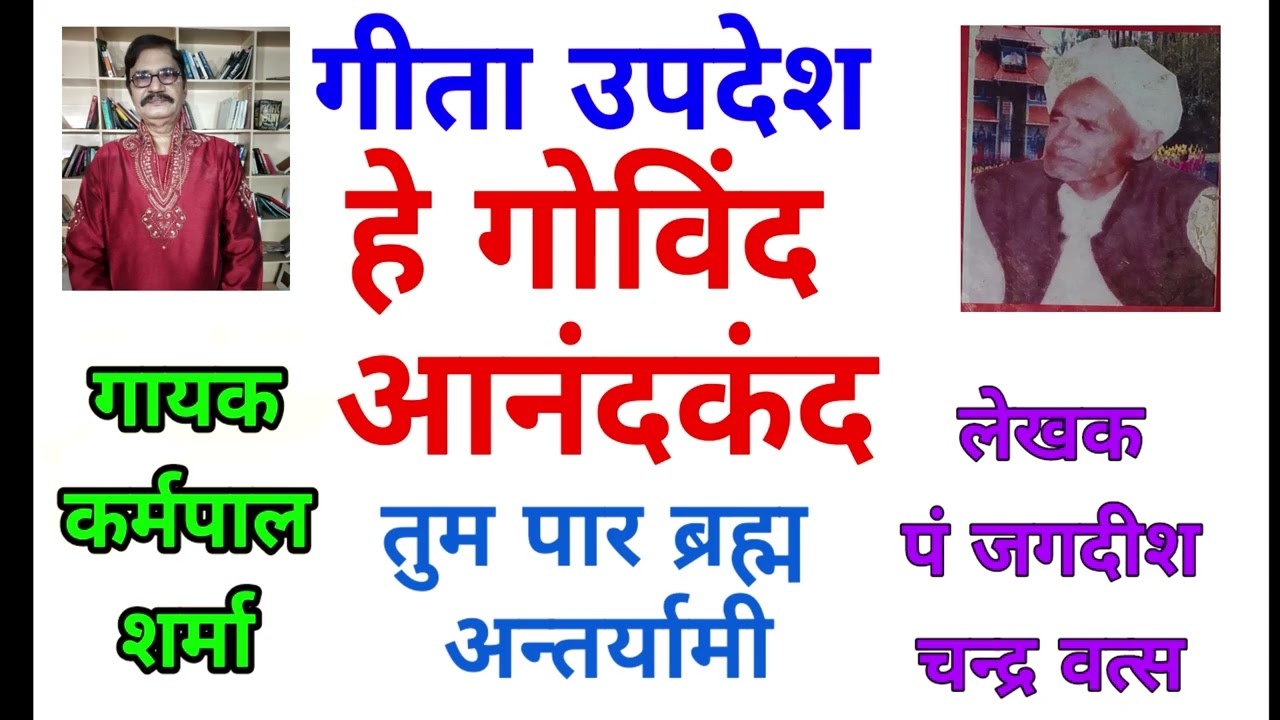गीता उपदेश-हे गोविंद आनंदकंद तुम पार ब्रह्म अंतर्यामी-गायक-कर्मपाल शर्मा-लेखक-जगदीश चन्द्र वत्स