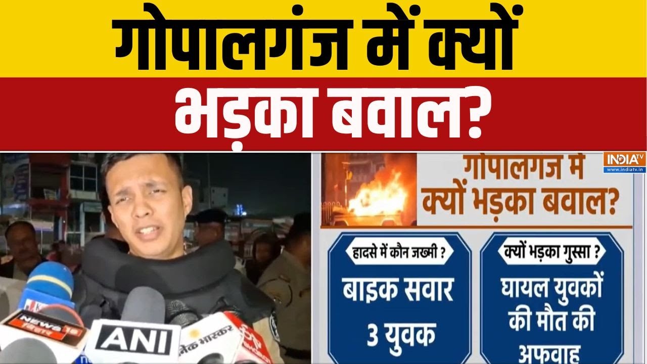 Gopalganj Road Accident:  गोपालगंज में क्यों भड़का बवाल? | Death Rumor | Bihar News | India TV