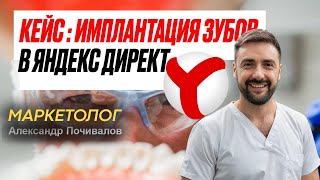 картинка: Кейс по имплантации зубов в Яндекс Директ