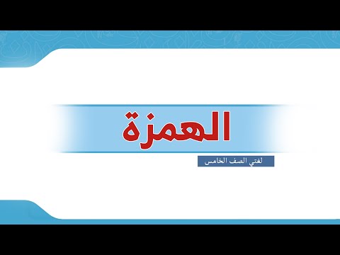 الصورة المصغرة لفيديو لغتي الصف الخامس   الهمزة
