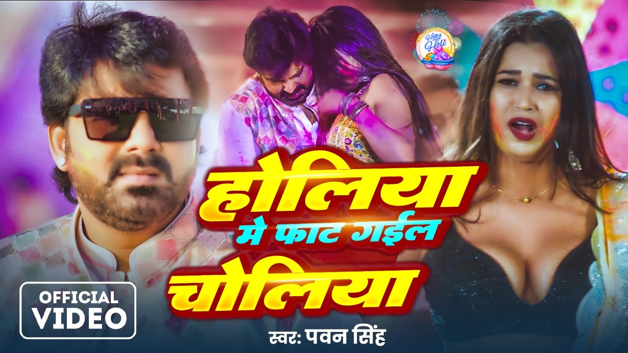 #Pawan Singh | होलिया में फाट गईल चोलिया | Holiya Me Phat Gail Choliya | New #Bhojpuri Holi Song