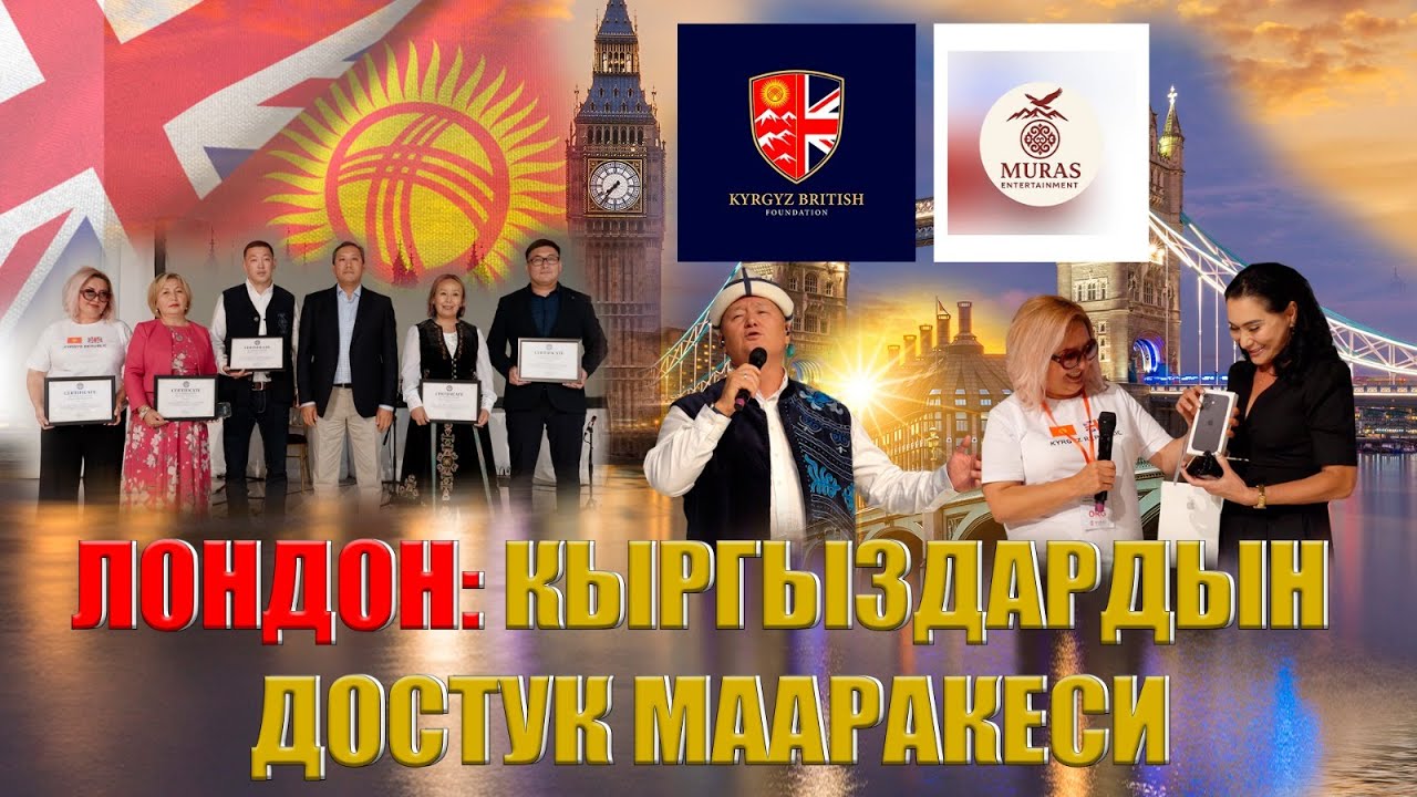 ЛОНДОН: КЫРГЫЗДАРДЫН ДОСТУК МААРАКЕСИ |лондондогумекендештер | лондондогукыргыздар | лондон