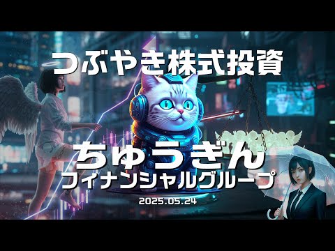 【ちゅうぎんフィナンシャルグループ】5832 つぶやき株式投資  2025.05.24