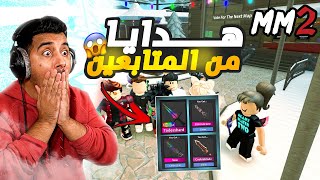 روبلوكس MM2 - المتابعين فاجأوني بأسلحة اسطوورية 😍🔥🔪 - صدموني بالاسلحة😱🔥- Roblox