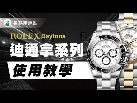 【勞力士Rolex-Daytona迪通拿】基本操作 時間調整 日曆調整 計時功能 手動上鏈