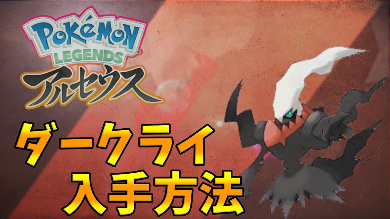 ポケモンレジェンズアルセウス ダイパのセーブデータが必要 ダークライの入手方法 動画冒頭でまとめてやり方話してます Youtube