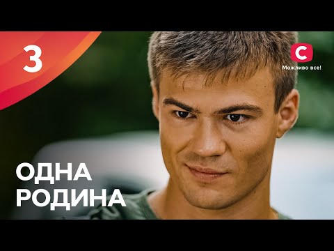 Сериал Одна Родина 2024 Серия 3 | Мелодрамы 2024 | Украинский Сериал О Любви | Премьера