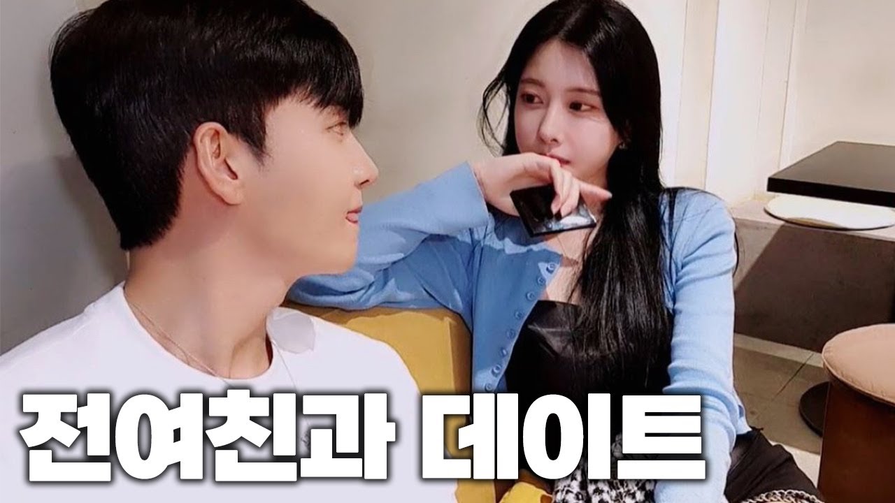 전여친과 데이트 가능? - YouTube