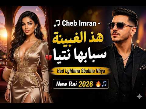  Cheb Imran - هذ الغبينة سبابها نتيا  | Had Lghbina Sbabha Ntiya | New Rai 2026 