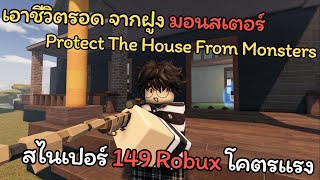 เอาชีวิต จาก ฝูงมอนสเตอร์ ในแมพ Protect The House From Monster😵 สไนร์ 149 Robux โคตรโกง 🔥 screenshot 2