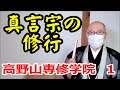 真言宗の修行 高野山専修学院1