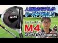 初心者や若いゴルファーにもおすすめ！テーラーメイド「M4 フェアウェイウッド（2021年モデル）」