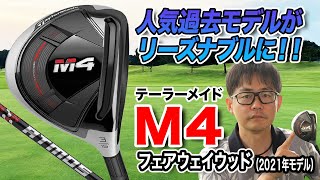 テーラーメイドM4 フェアウェイウッド、ユーティリティ