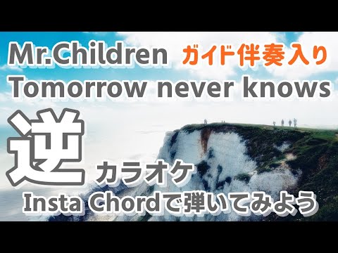 「Tomorrow never knows」KANTANコード対応　逆カラオケ　ガイド伴奏入り