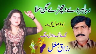 Raba Har De Vichre Sajan Milla | Tiktok Viral 2023 | Abdul Razzaq Mughal | New Dhol Jhumar Song