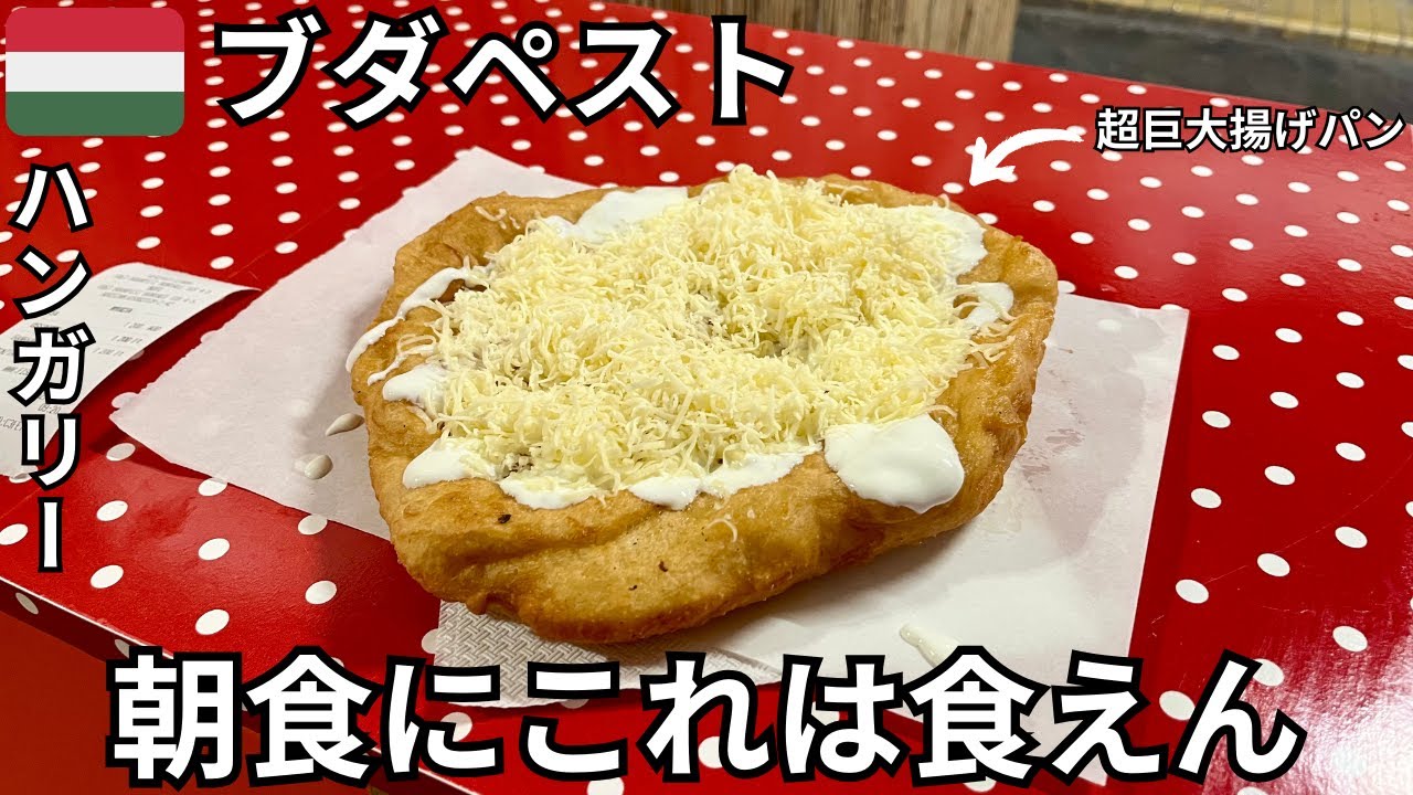 【ハンガリー①🇭🇺】世界遺産ドナウの真珠/戦争に翻弄された歴史の交差点/グヤーシュ/ラーンゴシュ/ブダペスト【2024年3月】