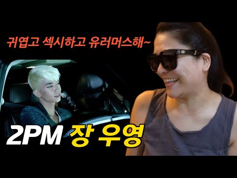 2PM 장우영에게 빠진 박언니 / 귀엽고 섹시하고 유머러스해  [힐링언니 수다]