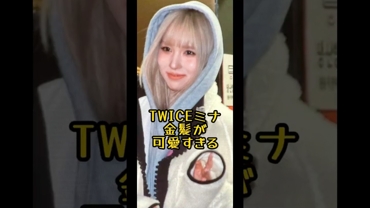 twice ミナ　チェキ　金髪 TWICEチェキミナbetter