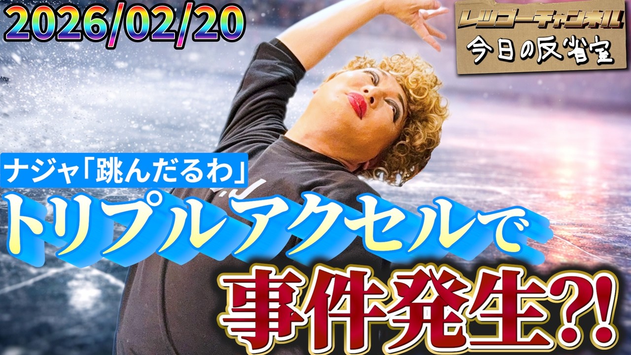 ナジャ「トリプルアクセルやります」⇒ 事件発生？！ 2026.02.20 ナジャ・グランディーバのレツゴーフライデー 放送終了後の反省室