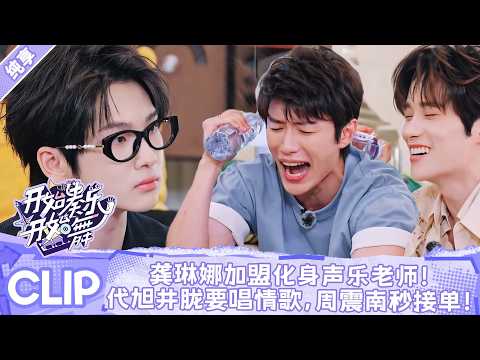 【2026爆款音综】龚琳娜加盟化身声乐老师！代旭井胧当甲方声称要唱情歌，周震南毫不犹豫秒接单！😂🎶丨开始奏乐开始舞丨 #余佳运 #周震南 #张星特 #youkushow