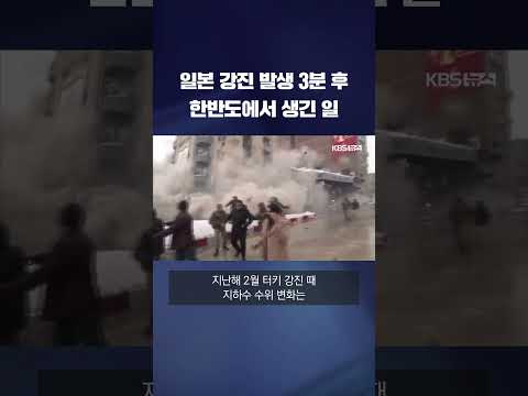 일본 강진 3분 후 한반도에서 생긴 일 #shorts / KBS