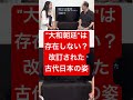 最新の日本史をアップデートしよう！教科書改訂による古代史の変化をわかりやすく整理し、聖徳太子像の真実、仏教伝来の背景などを解説！